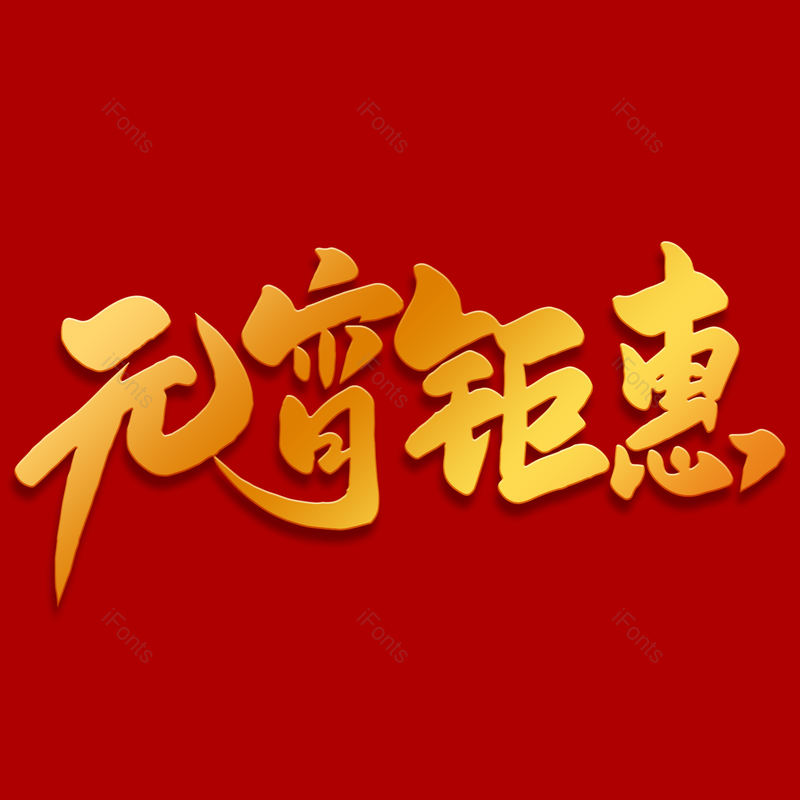 艺术字图片,元宵节元素,闹元宵PNG,字体免抠素材